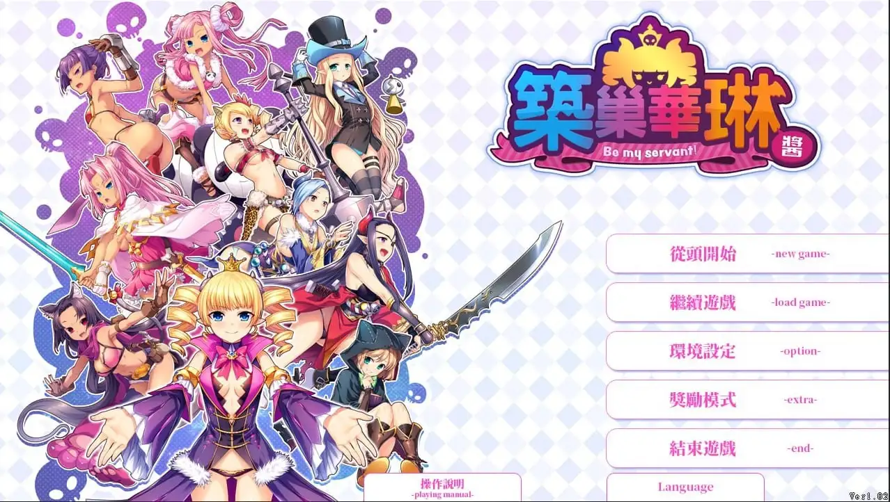 【SLG/AI汉化】筑巢华琳酱1.02【PC/2.8G】 电脑端-第1张