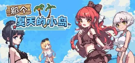 【日系RPG/AI汉化】那个夏天的岛屿1.1.0完结版【PC/481M】 电脑端-第1张