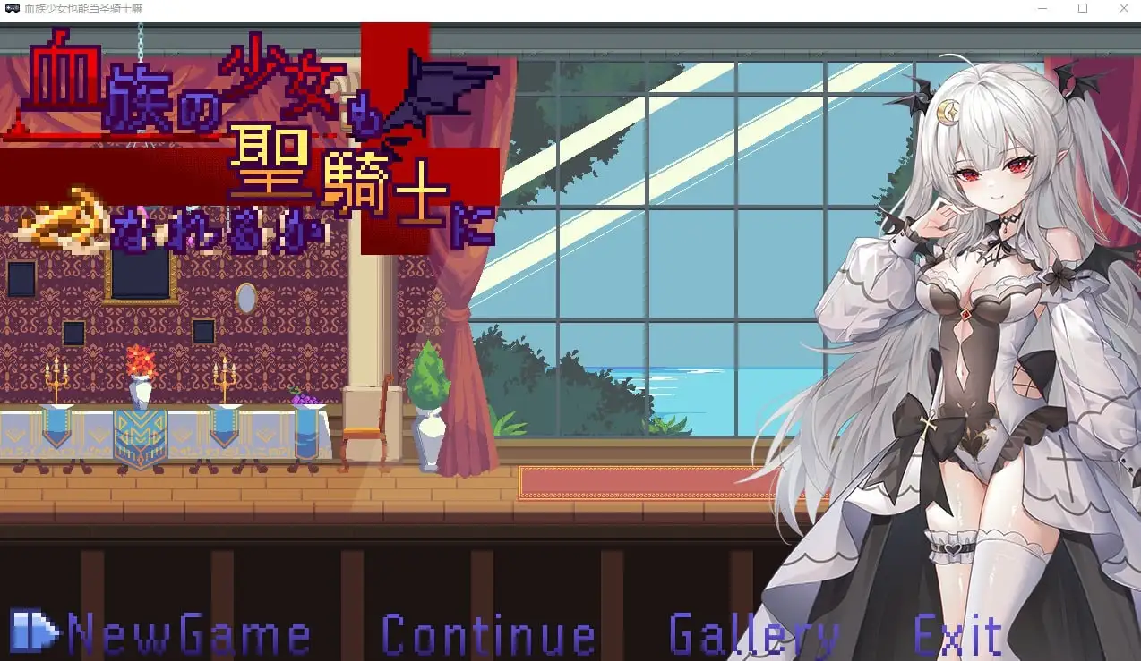 【ACT类型/AI汉化】血族少女也能当圣骑士吗1.0【PC/250M】 电脑端-第1张