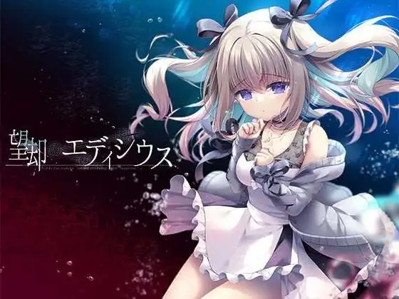 【ADV类型/AI汉化】忘却的Edisius.V1.0【安卓/1.3G】 安卓端-第1张