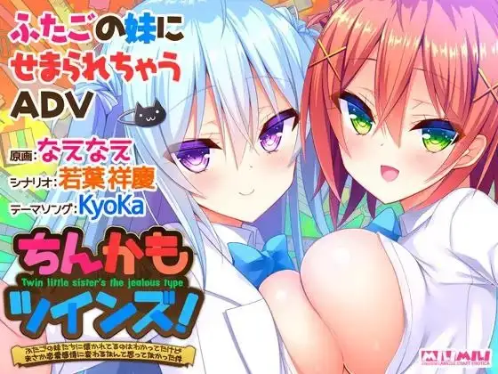 【ADV类型/AI汉化】如胶似漆双胞胎!关于很黏我的双胞胎妹妹们居然喜欢上了我这件事1.0.0【PC/1.4G】 电脑端-第1张