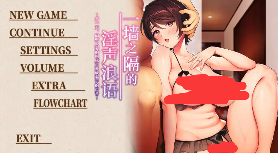 【拔作ADV/中文】一墙之隔的淫声浪语 ～某一天，隔壁人妻的叫床声变成妻子的声音～官方中文版 [新作]【电脑/3.3G】 电脑端-第1张