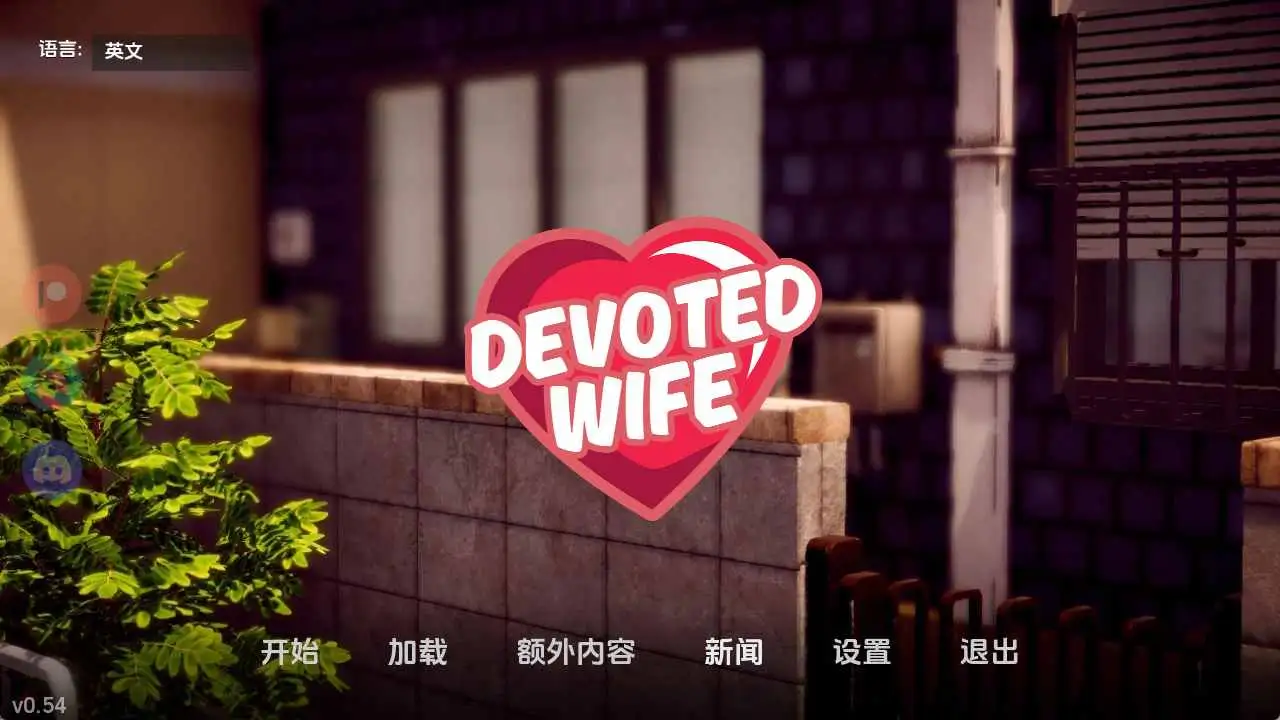 【亚洲SLG/汉化/动态】忠诚的妻子v0.54 AI版【PC+安卓/1.45G/更新】 安卓端-第1张