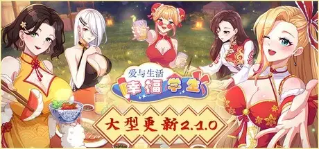 【SLG/AI汉化】爱与生活幸福学生2.1.2【PC/6.1G】 电脑端-第1张