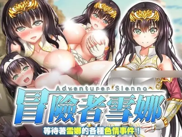 【日系RPG/AI汉化】冒险者雪娜1.0.0官中步兵版【PC/683M】 电脑端-第1张