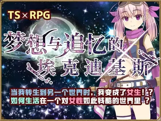 【日系RPG/AI汉化】梦想与追忆的复仇.埃克迪基斯1.0+DL【PC+安卓/1.4G】 安卓端-第1张