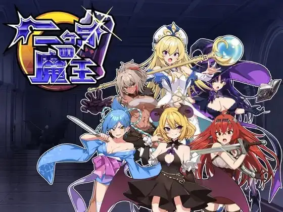 【SLG/AI汉化】两个月的魔王1.0【PC/462M】 电脑端-第1张