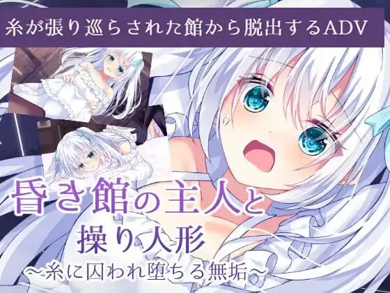 【ADV类型/AI汉化】昏暗馆的主人与提线人偶1.0.0【PC+安卓/511M】 安卓端-第1张