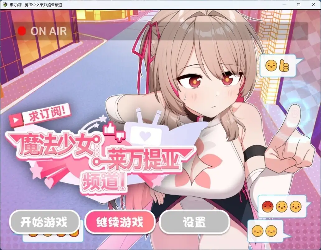 【日系RPG/AI汉化】求订阅!魔法少女莱万提亚频道1.0.6【安卓/1.4G】 安卓端-第1张