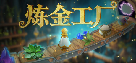 《炼金工厂抢先版(Alchemy Factory)》V0.4.3.4049(Build21777297)官方中文版[俄网Portable 2026.02.06更新3.1G] 模拟经营-第1张