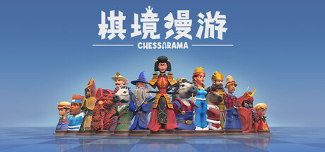 《棋境漫游(Chessarama)》V1.1.1官方中文版[俄网Пиратка 2026.02.03更新11.45G] 策略战棋-第1张