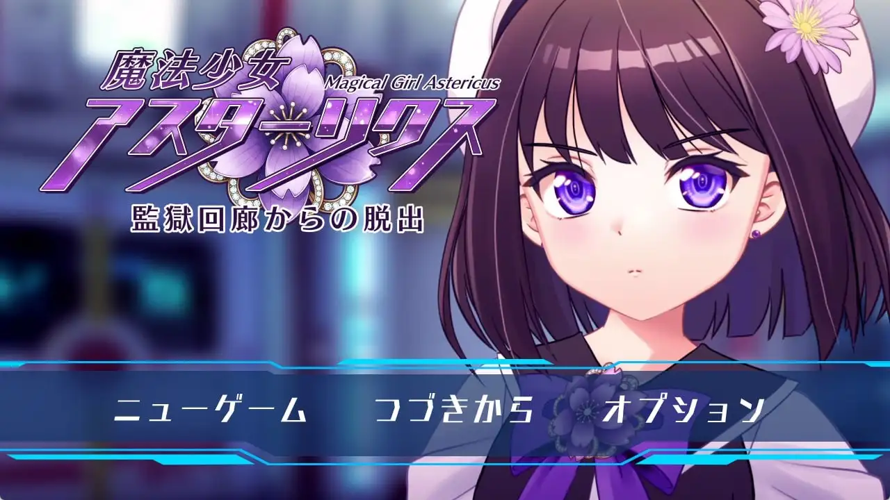 【日系RPG/AI汉化】魔法少女艾丝特莉克斯.从监狱回廊逃脱1.0.2【PC/1.59G】 电脑端-第1张