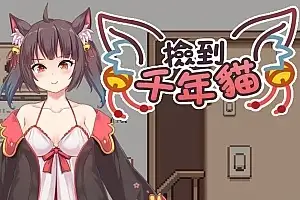 【SLG/AI汉化】捡到千年猫I got a Millenary Cat.V1.2【PC/822M】 电脑端-第1张