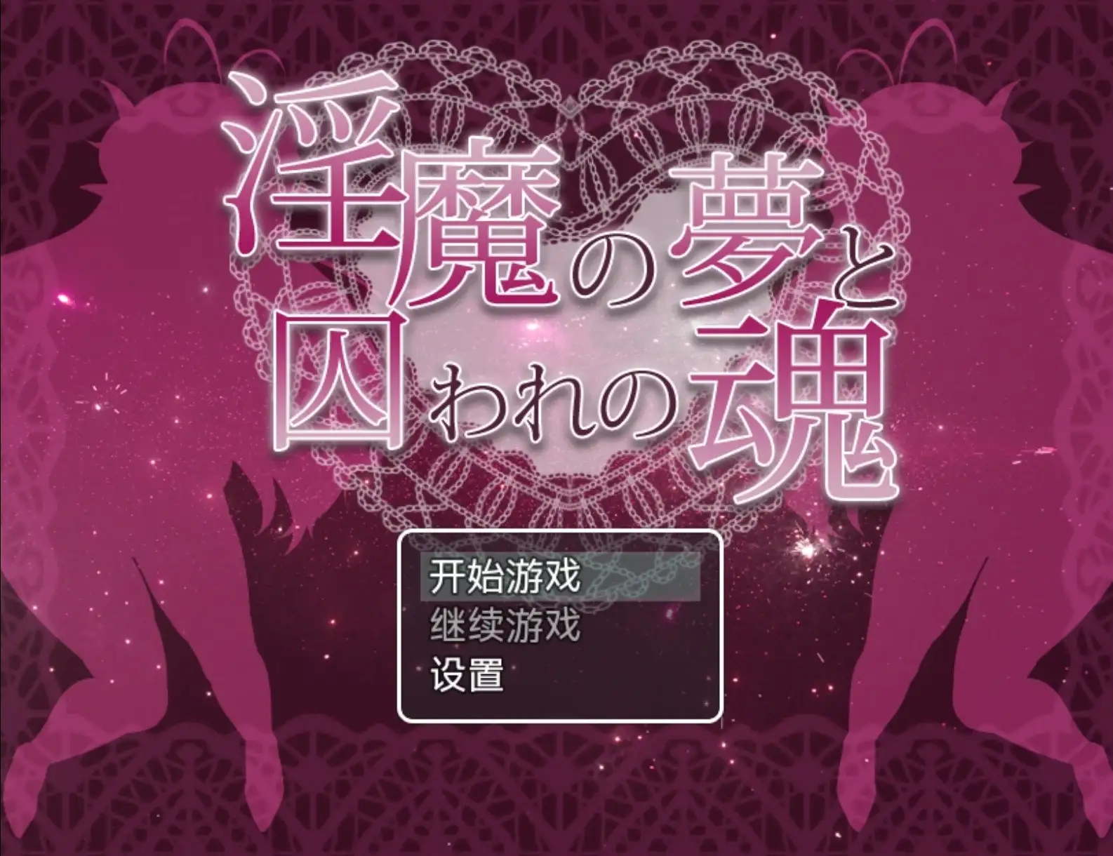 【日系RPG/AI汉化】梦见淫魔和被俘的灵魂1.0【安卓/430M】 安卓端-第1张