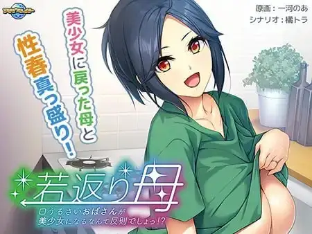 【ADV类型/AI汉化】返老还童的母亲.唠叨的阿姨变成美少女是犯规的1.0【PC/442M】 电脑端-第1张