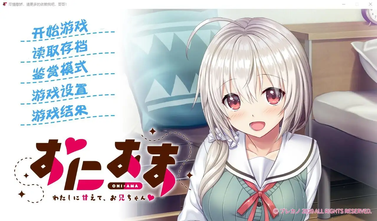 【SLG/AI汉化】尽情撒娇尽可能多依赖我哥哥1.0.0【PC/533M】 电脑端-第1张