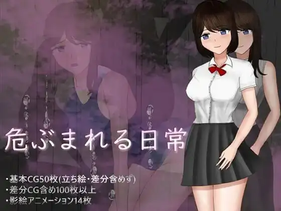 【日系RPG/AI汉化】危险的日常1.0.0【PC/1.09G】 电脑端-第1张