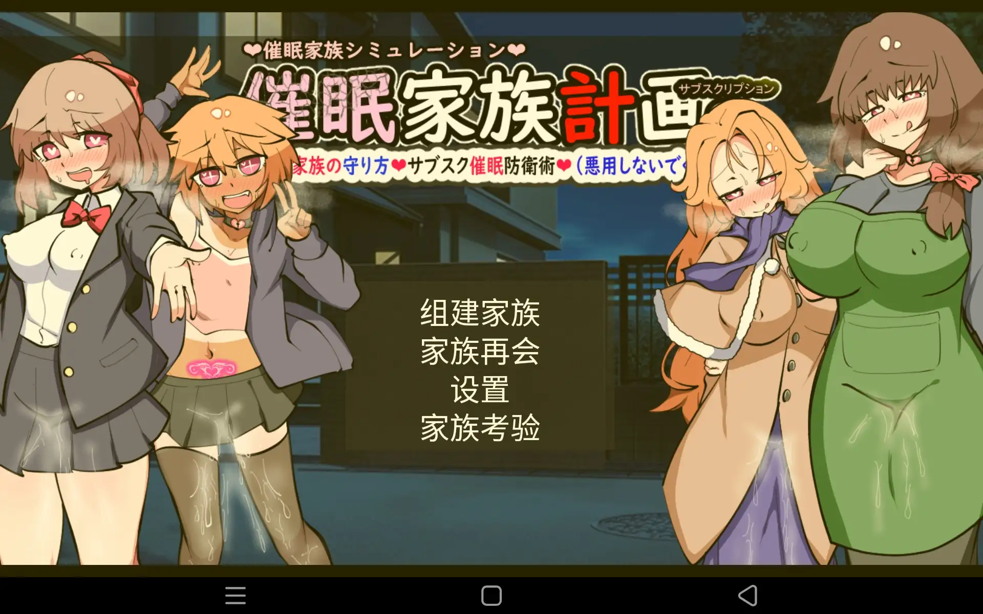 【SLG/AI汉化】催眠家族计划S.v1.0.0【安卓/1.07G】 安卓端-第1张