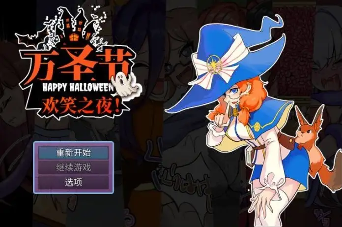 【日系RPG/AI汉化】万圣节欢乐之夜1.0.0【安卓/136M】 安卓端-第1张