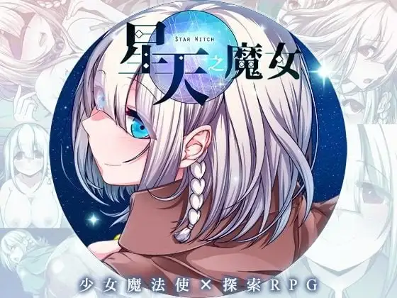 【日系RPG/AI汉化】星天之魔女V1.19 官方中文版【PC/2.03G】 电脑端-第1张