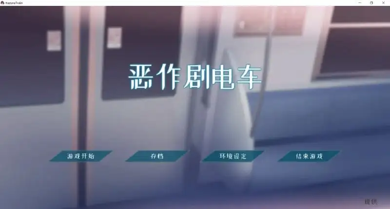 【SLG/AI汉化】恶作剧电车1.0.2【PC/89M】 电脑端-第1张