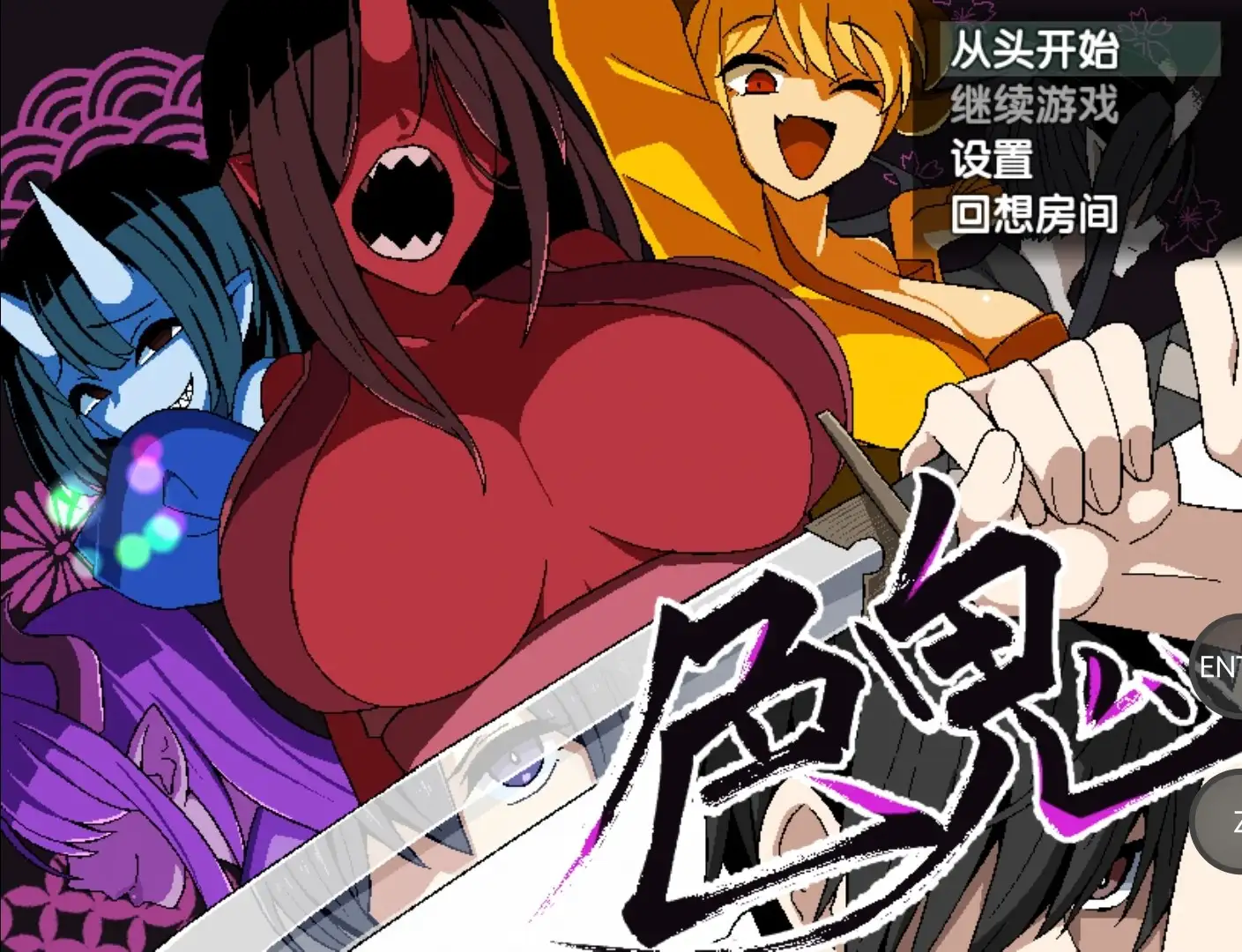 【日系RPG/AI汉化】色鬼1.0.0【PC+安卓/1.18G】 安卓端-第1张