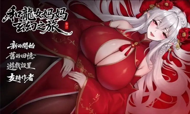 【国产RPG/中文】我和龙女妈妈的玄幻之旅0.322官中步兵版【PC+安卓/2.97G】 安卓端-第1张