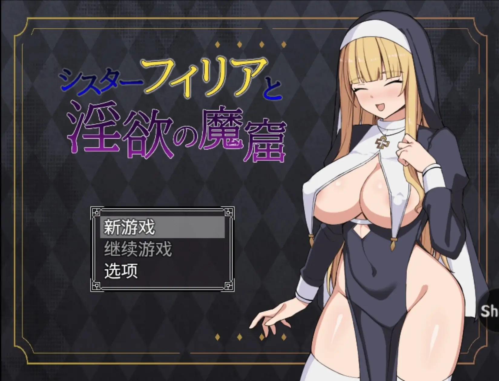 【日系RPG/AI汉化】修女菲莉亚与淫欲魔窟1.0【PC+安卓/832M】 安卓端-第1张