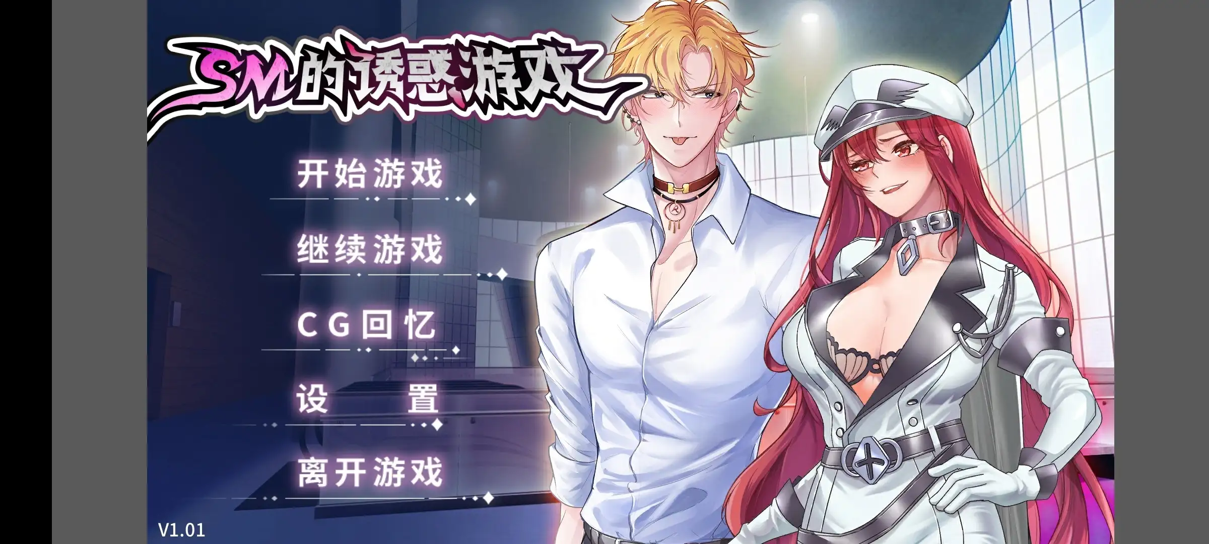 【ADV类型/AI汉化】SM的诱惑游戏1.01官方中文无码版【PC/243M】 电脑端-第1张