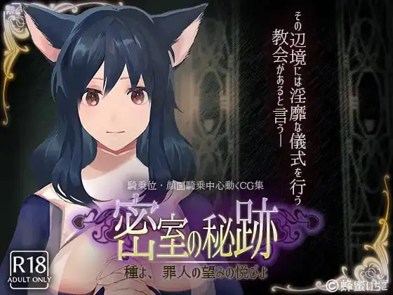 【SLG/AI汉化】密室中的秘密.给予罪人喜悦的洗礼1.1【安卓/1.67G】 安卓端-第1张