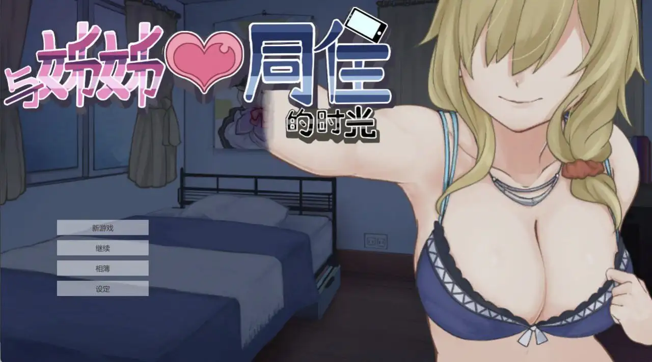 【SLG/AI汉化】与姐姐同住的时光1.0【PC/206M】 电脑端-第1张