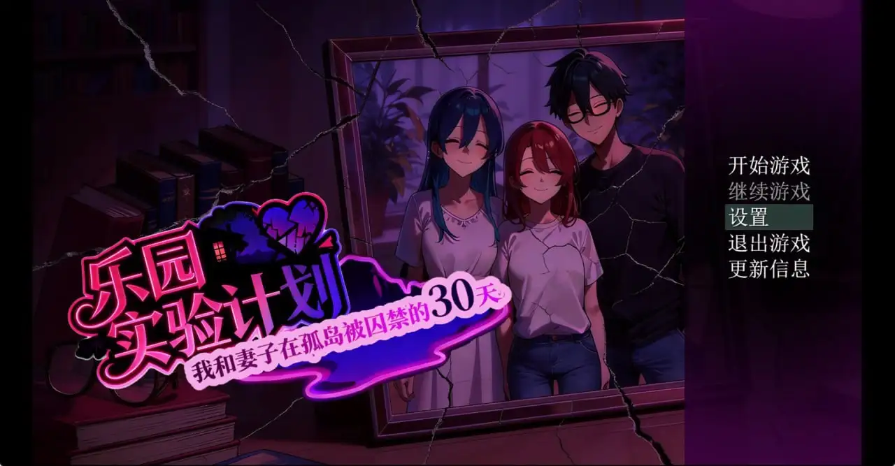 【日系RPG/AI汉化】乐园实验计划 Eden Plan.V0.32【PC/1G】 电脑端-第1张