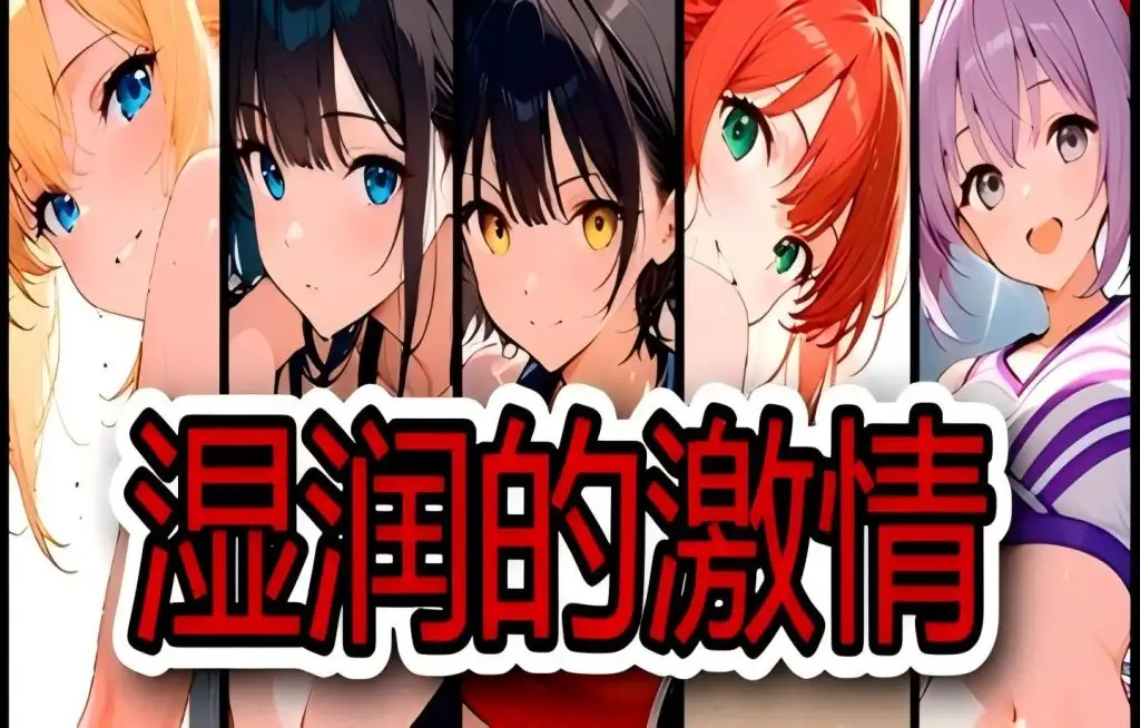 【SLG/AI汉化】湿润的激情1.0.0【PC/220M】 电脑端-第1张