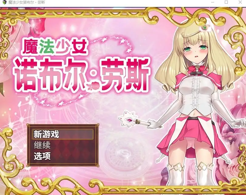 【日系RPG/AI汉化】魔法少女诺布尔·劳斯1.0【PC/554M】 电脑端-第1张