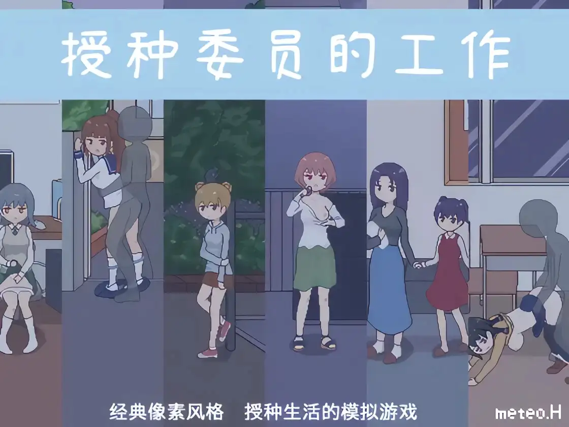 【SLG/AI汉化】授种委员的工作 Ver1.1【安卓/83M】 安卓端-第1张