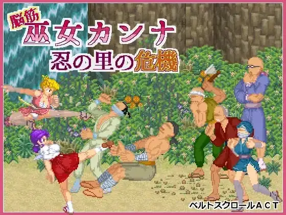 【日系RPG/AI汉化】肌肉脑巫女神奈.忍者之里的危机1.0.1 官方中文版【PC/115M】 电脑端-第1张