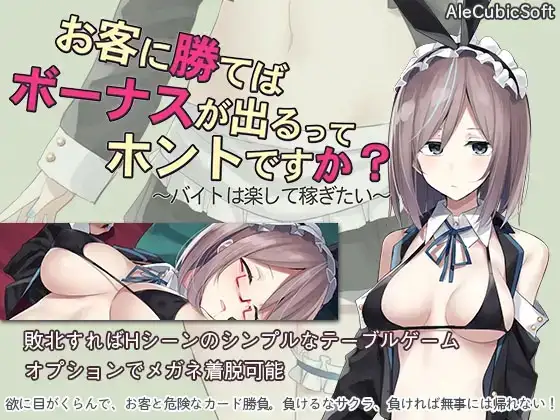【SLG/AI汉化】听说只要赢了客人就有奖金是真的吗 想要快乐地打工挣钱1.3.0【PC/228M】 电脑端-第1张