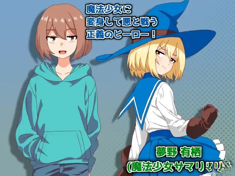 【日系RPG/AI汉化】魔法少女萨玛莉艾尔.淫狱的多施科团 1.0【PC/226M】 电脑端-第1张