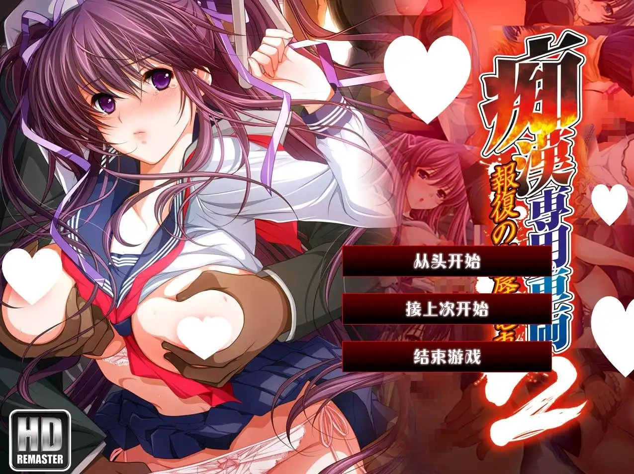 【ADV类型/AI汉化】痴汉专用车厢2 HD重制版1.1完结【PC/3G】 电脑端-第1张