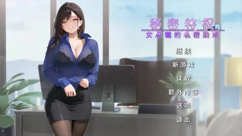 【SLG/AI汉化】秘密特权 女总裁的私密助理1.0.2【PC/300M】 单机游戏-第1张