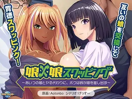 【ADV类型/AI汉化】女儿X女儿交换.用他的女儿来换取我的女儿1.0.0【PC/522M】 电脑端-第1张