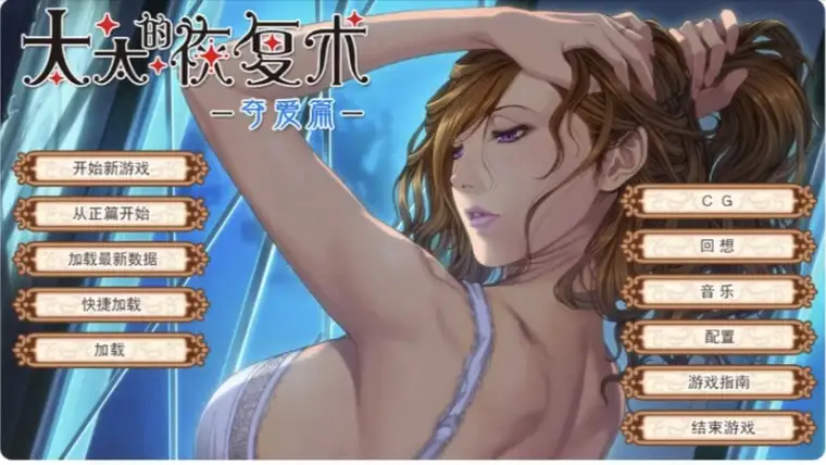 【ADV类型/AI汉化】太太的恢复术夺爱篇1.0.2【PC/396M】 电脑端-第1张