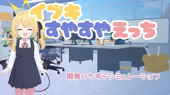 【SLG/AI汉化】对睡梦中的伊吹做色色的事v26.2.22【PC+安卓/350M】 安卓端-第1张