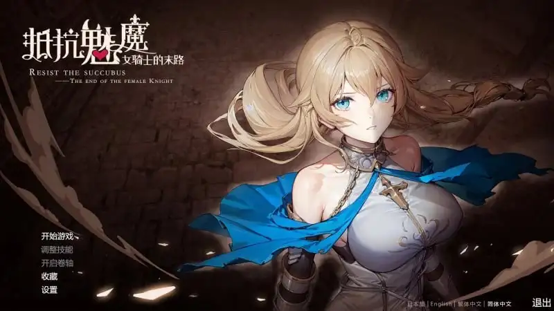 【SLG/AI汉化】抵抗魅魔.被魔紋侵蝕的女騎士的末路1.1.16+DLC 官中步兵版【PC/3.27G】 电脑端-第1张