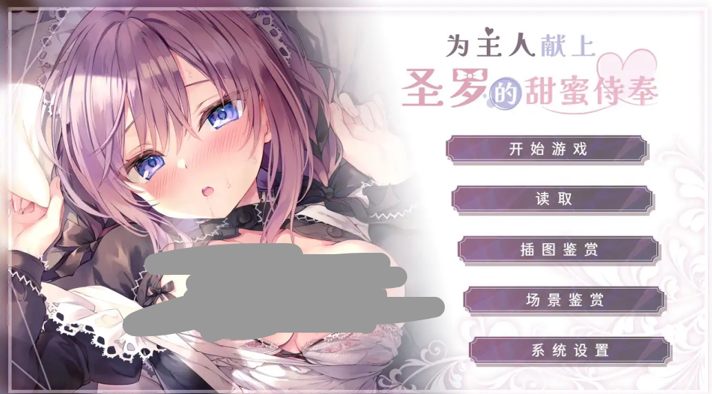 【ADV类型/AI汉化】为主人献上圣罗的甜蜜侍奉1.0.0【PC/1.56G】 电脑端-第1张