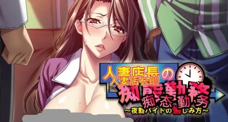 【ADV类型/AI汉化】人妻店长的痴态勤务.夜勤兼职的享受方式1.0.0【PC/308M】 电脑端-第1张