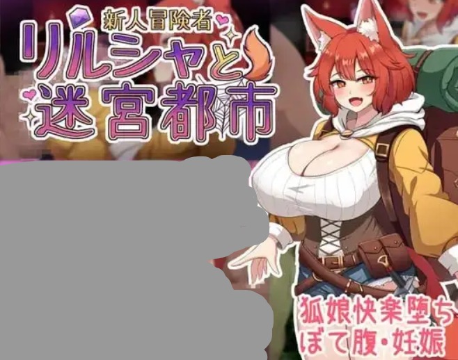 【日系RPG/AI汉化】新人冒险者莉尔莎与迷宫都市1.2【安卓/555M】 安卓端-第1张