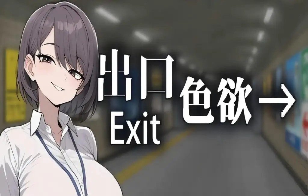 【SLG/AI汉化】色欲出口ExitLust.V1.1.3【PC/857M】 电脑端-第1张
