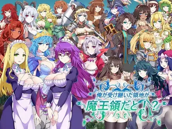 【SLG/AI汉化】后宫领地争夺：我继承的是魔王的领地1.14+DL【电脑/776M】 电脑端-第1张