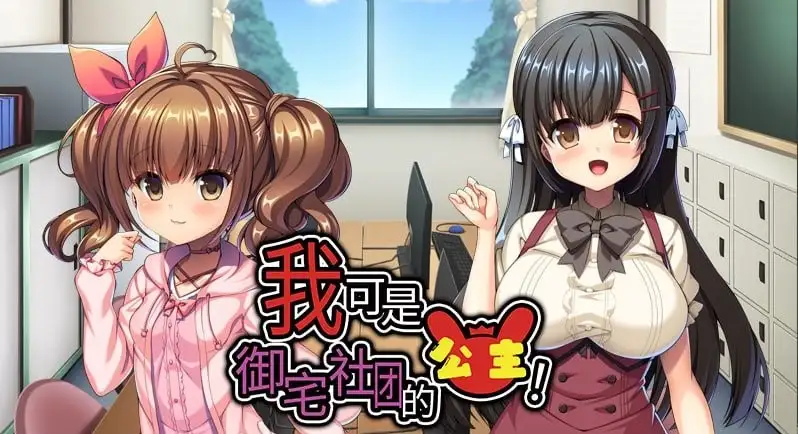 【ADV类型/官中】我可是御宅社团的公主Queen of the Otaku.V1.0.0 STEAM官方中文版【PC/770M】 安卓端-第1张